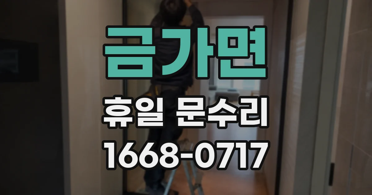 금가면 휴일 문수리