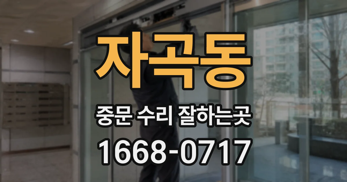 자곡동 중문 수리 잘하는곳