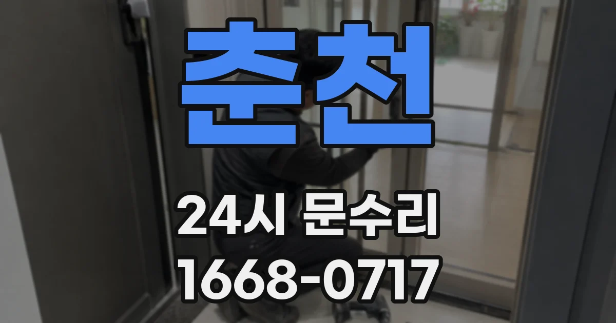 춘천 24시 문수리
