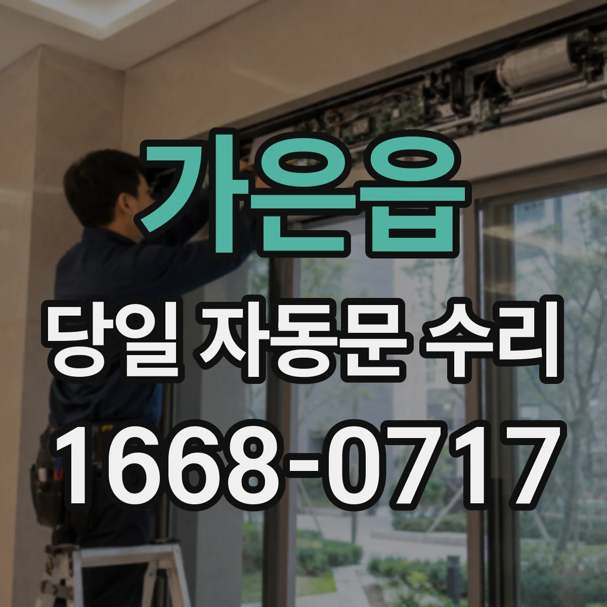 가은읍 당일 자동문 수리