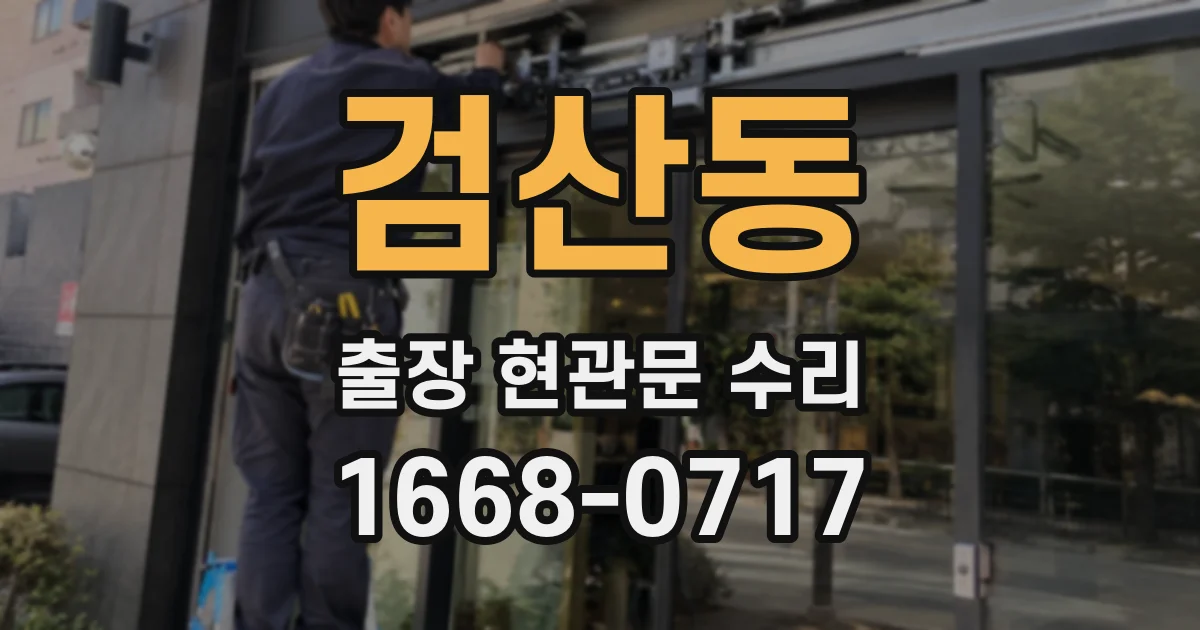 검산동 출장 현관문 수리