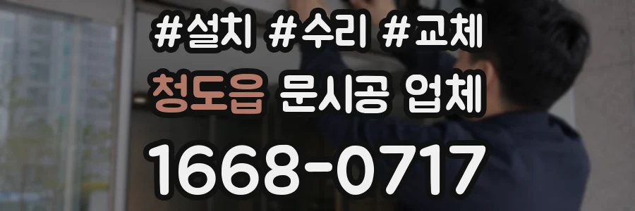 청도읍 문시공 업체