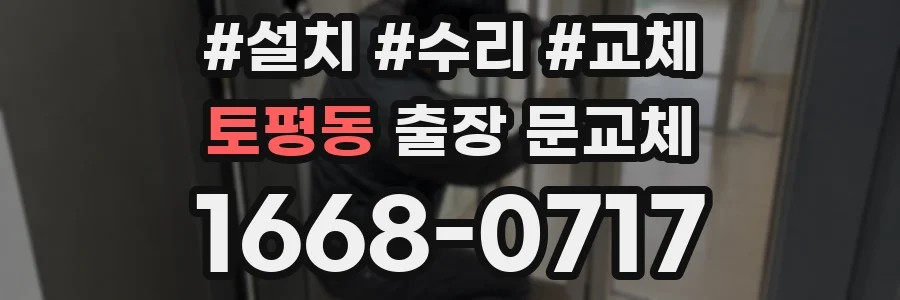 토평동 출장 문교체