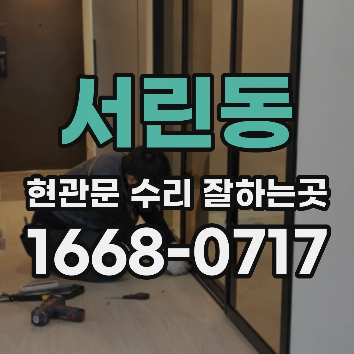 서린동 현관문 수리 잘하는곳