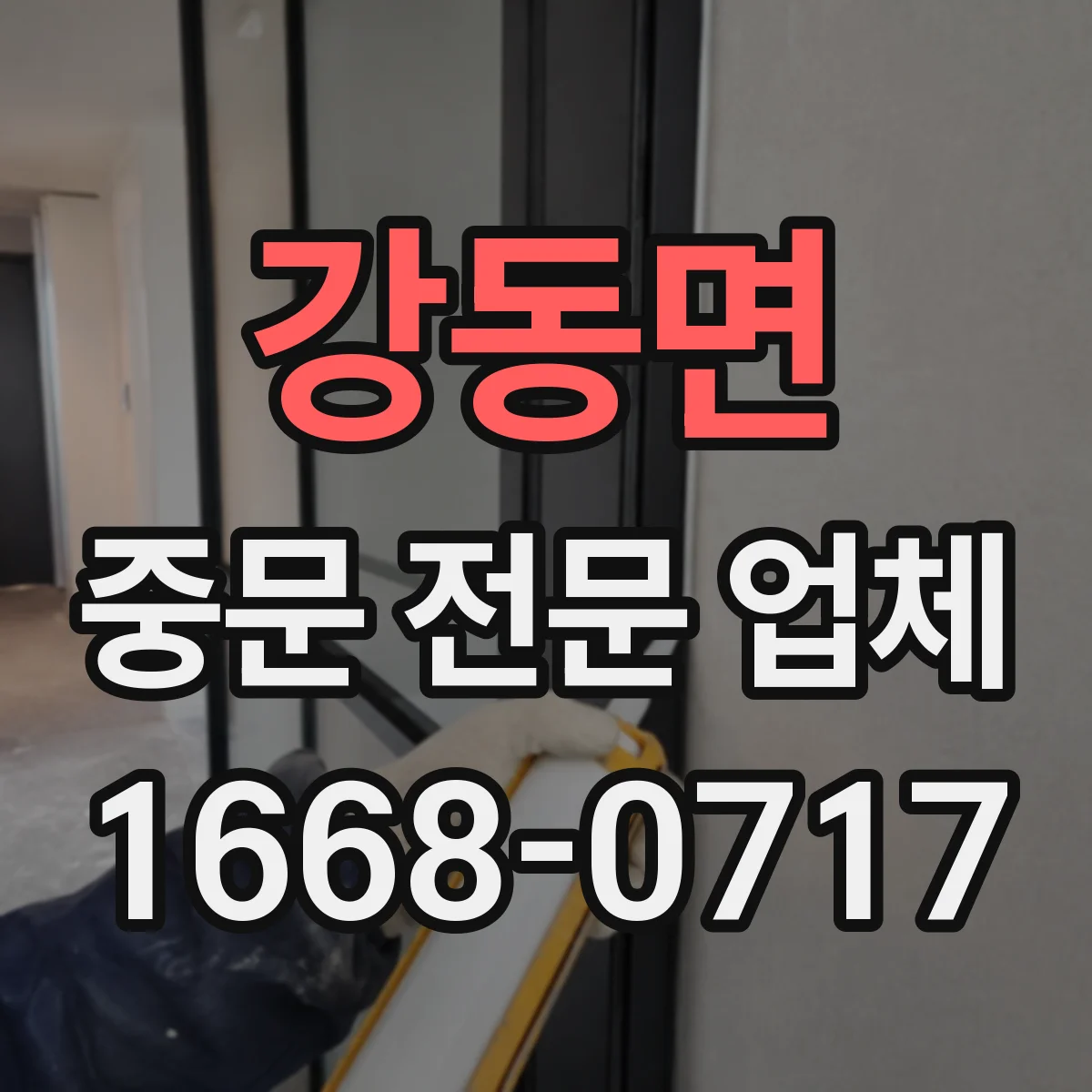 강동면 중문 전문 업체