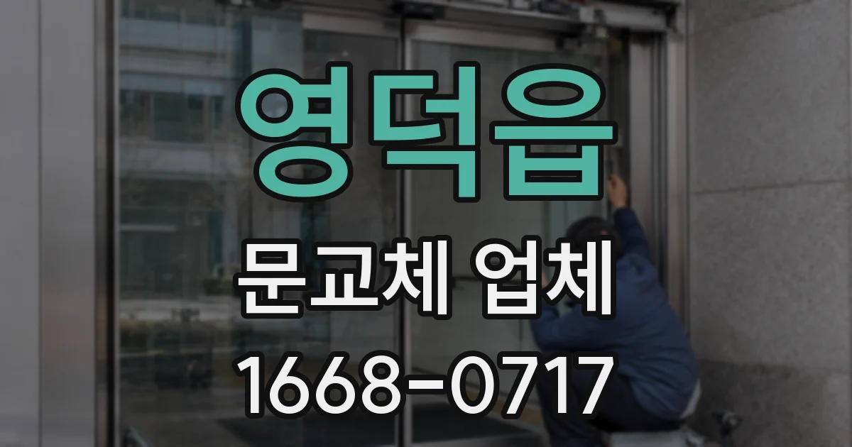 영덕읍 문교체 업체