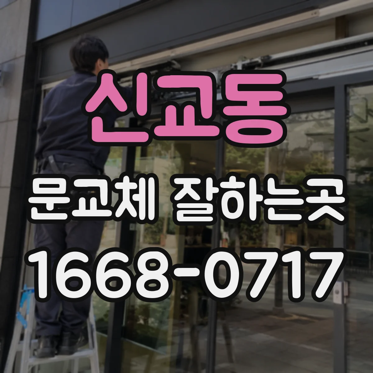 신교동 문교체 잘하는곳 현장 측정이 필요한 오래된 문틀 교체 사례