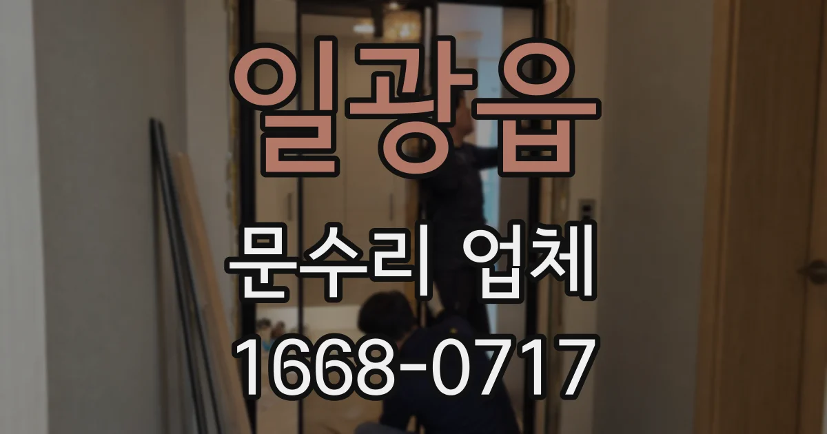 일광읍 문수리 업체