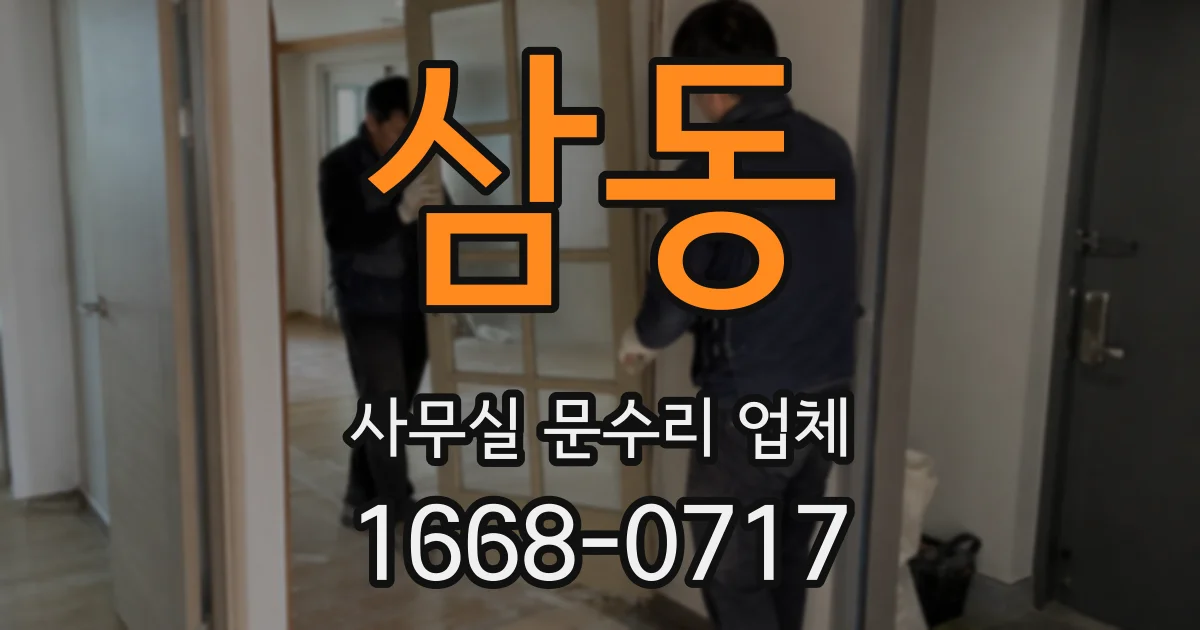 삼동 사무실 문수리 업체
