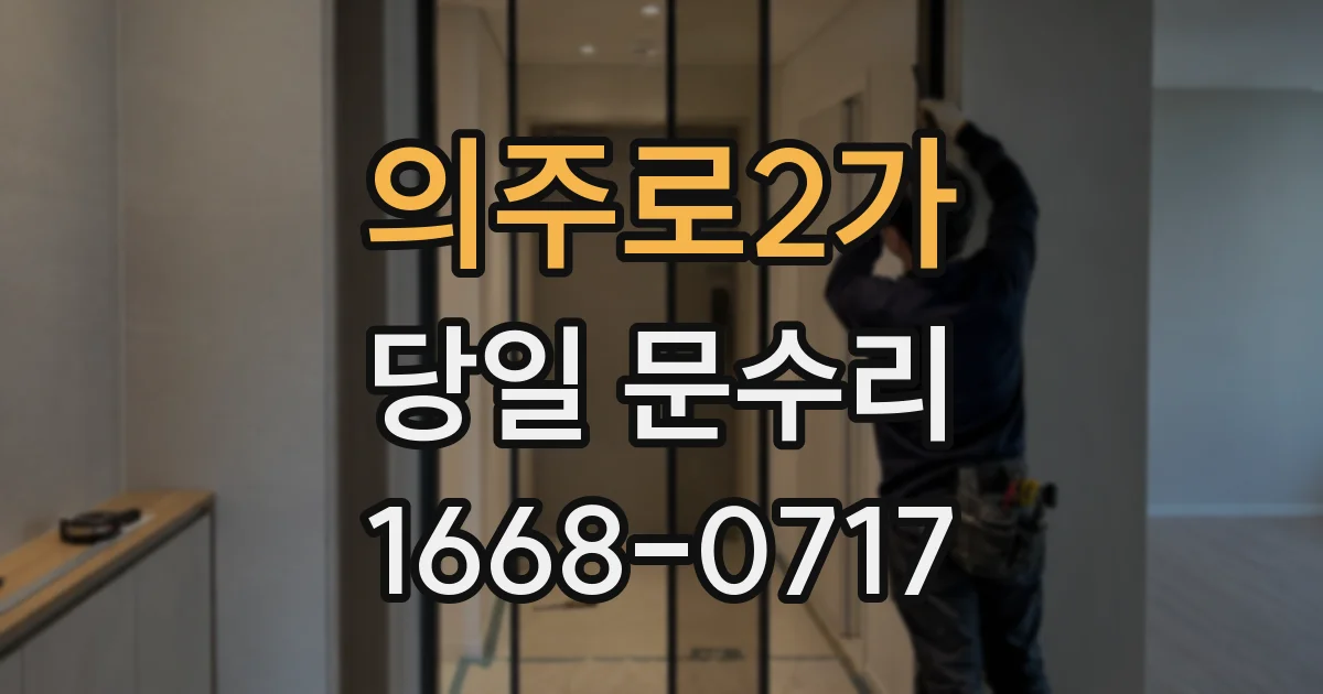 의주로2가 당일 문수리