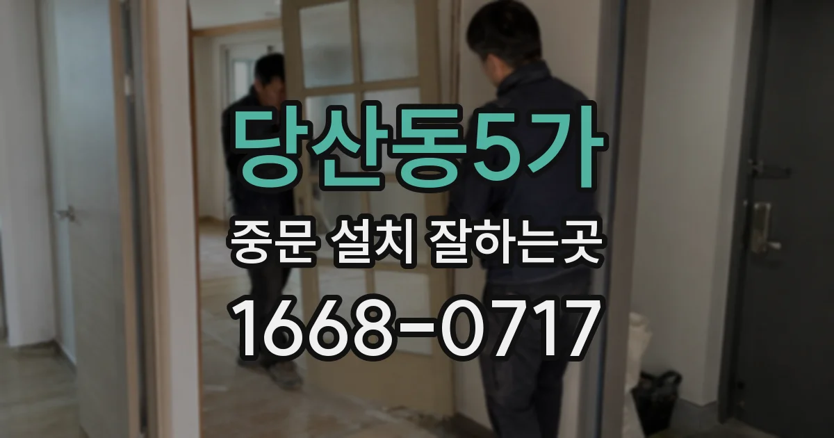 당산동5가 중문 설치 잘하는곳