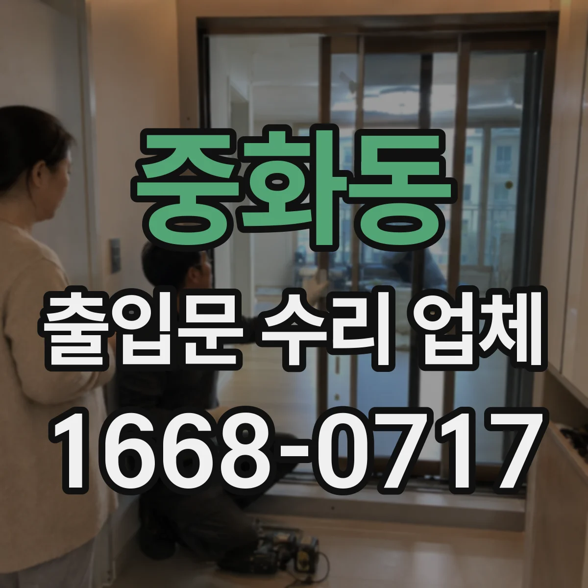 중화동 출입문 수리 업체