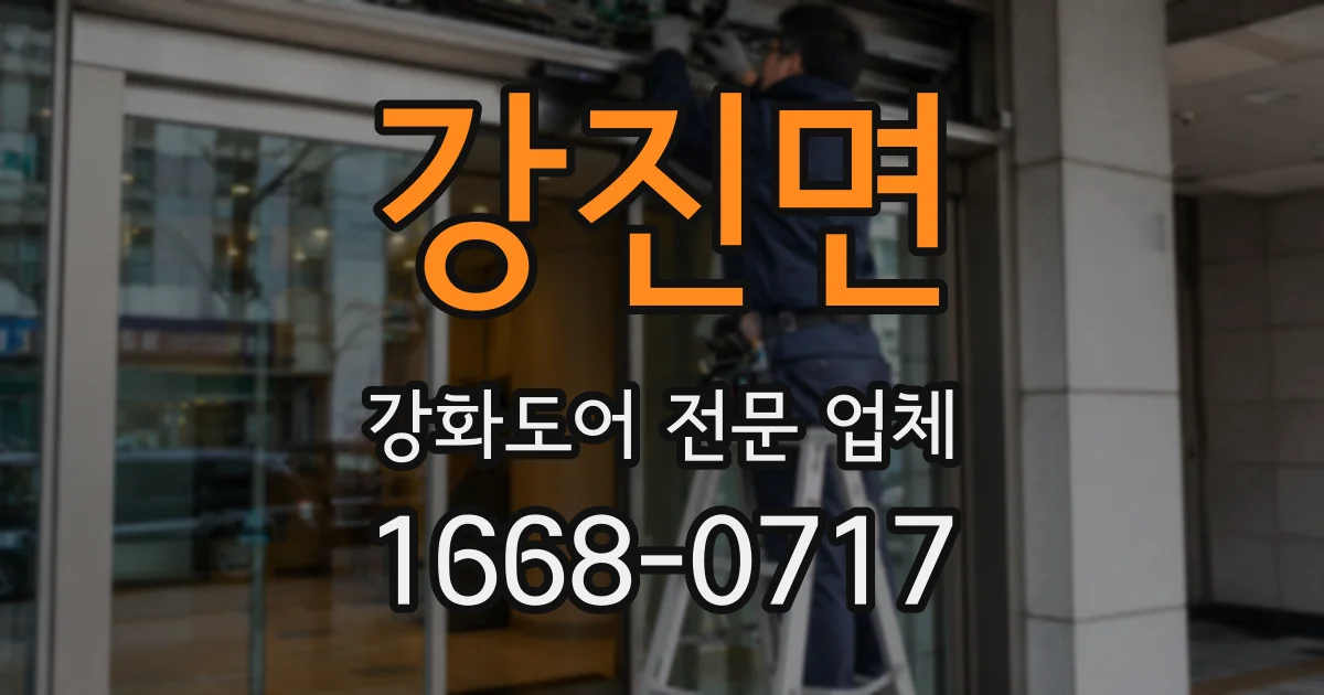 강진면 강화도어 전문 업체