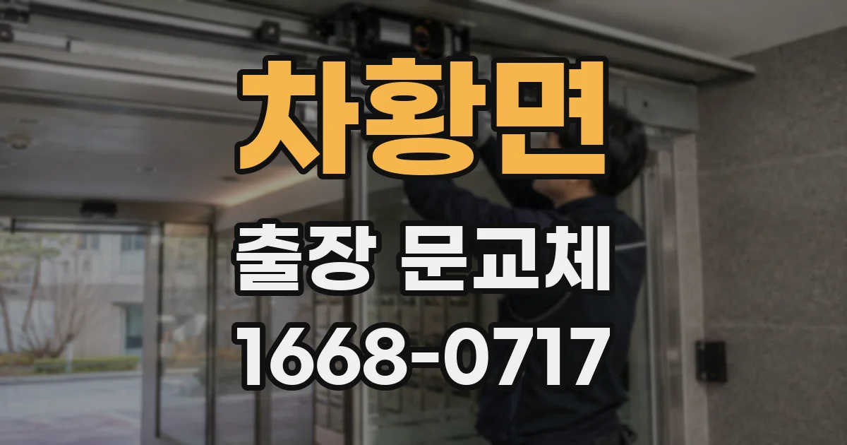 차황면 출장 문교체