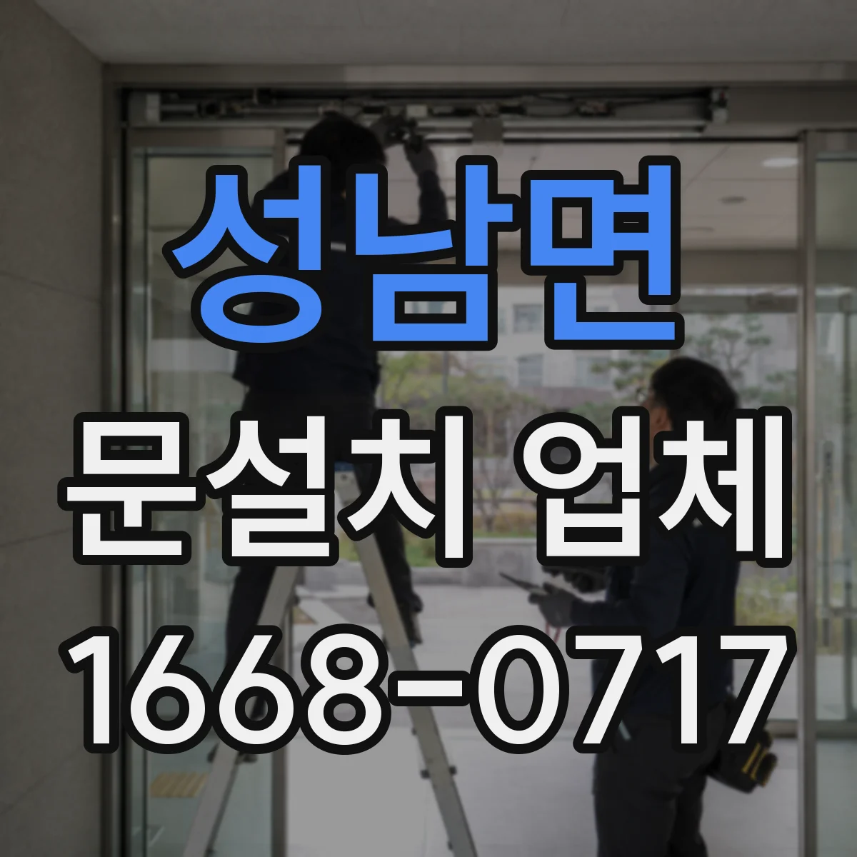 성남면 문설치 업체