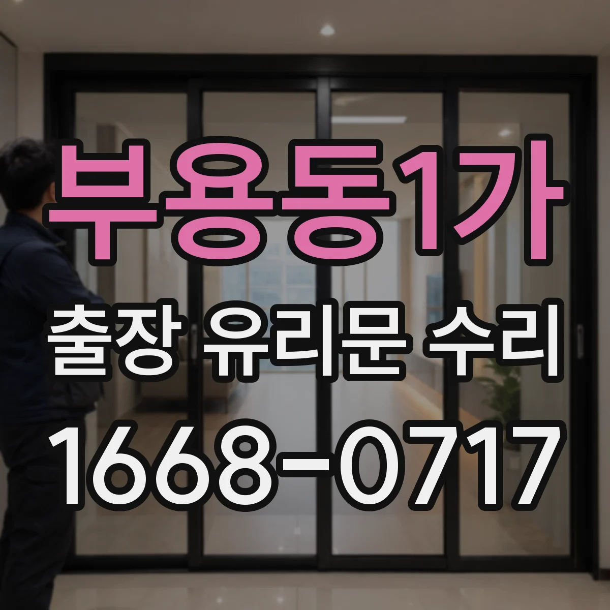 부용동1가 출장 유리문 수리