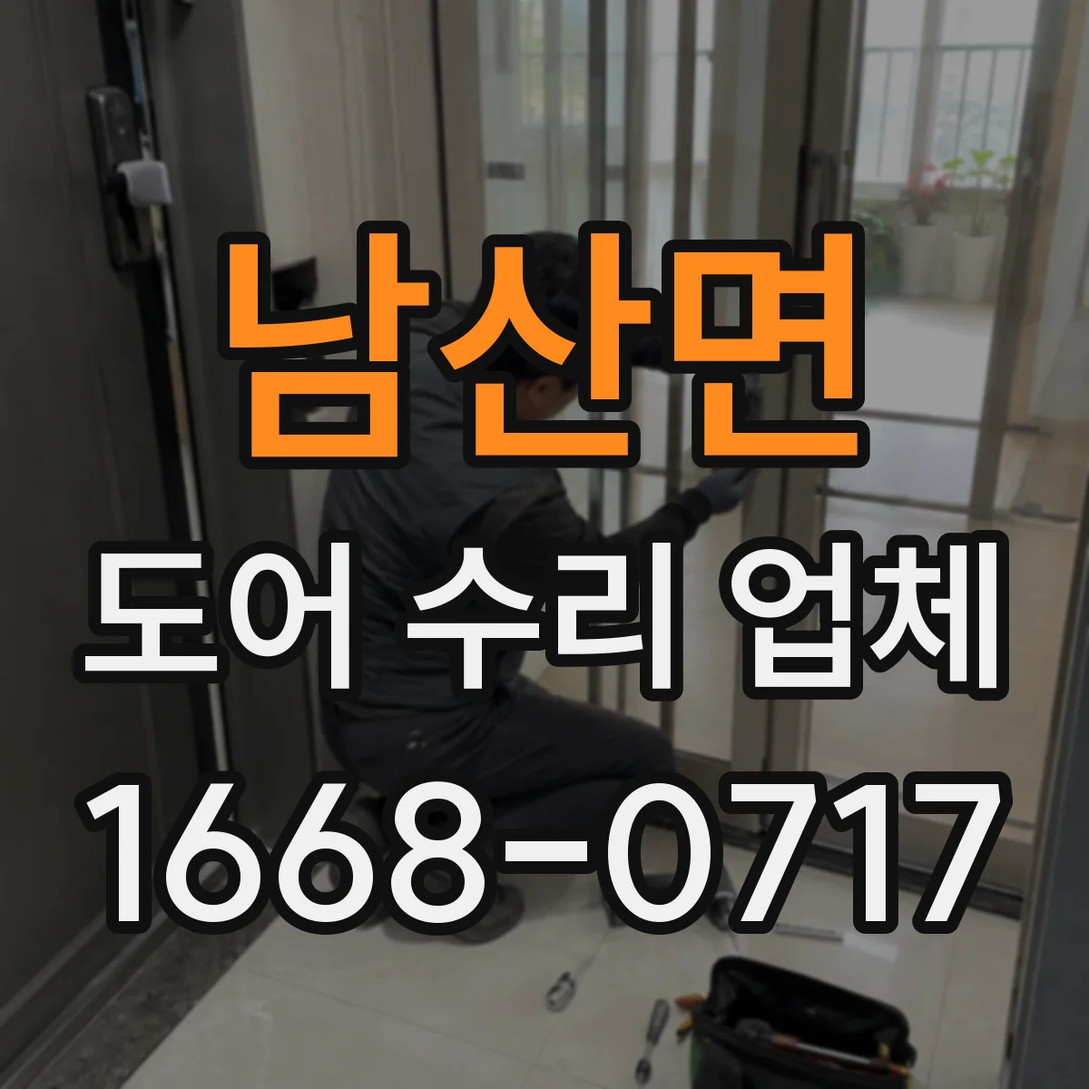 남산면 도어 수리 업체