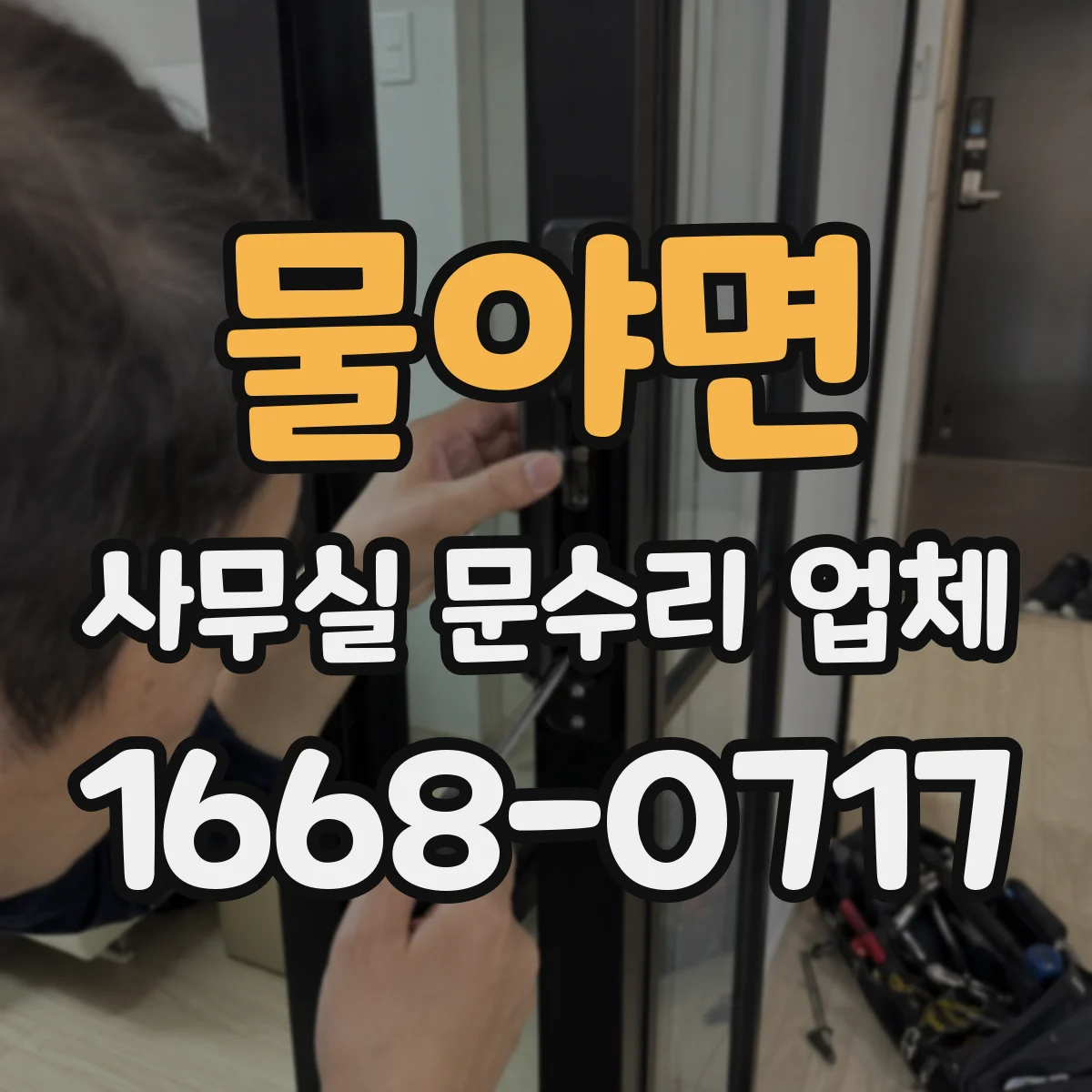 물야면 사무실 문수리 업체