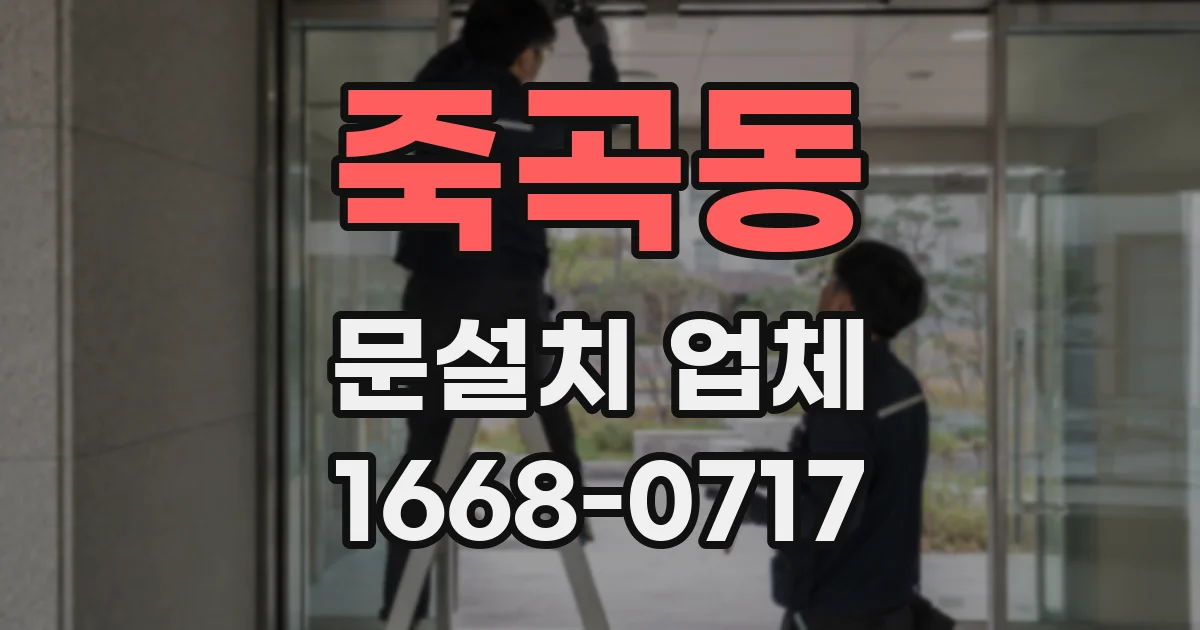 죽곡동 문설치 업체