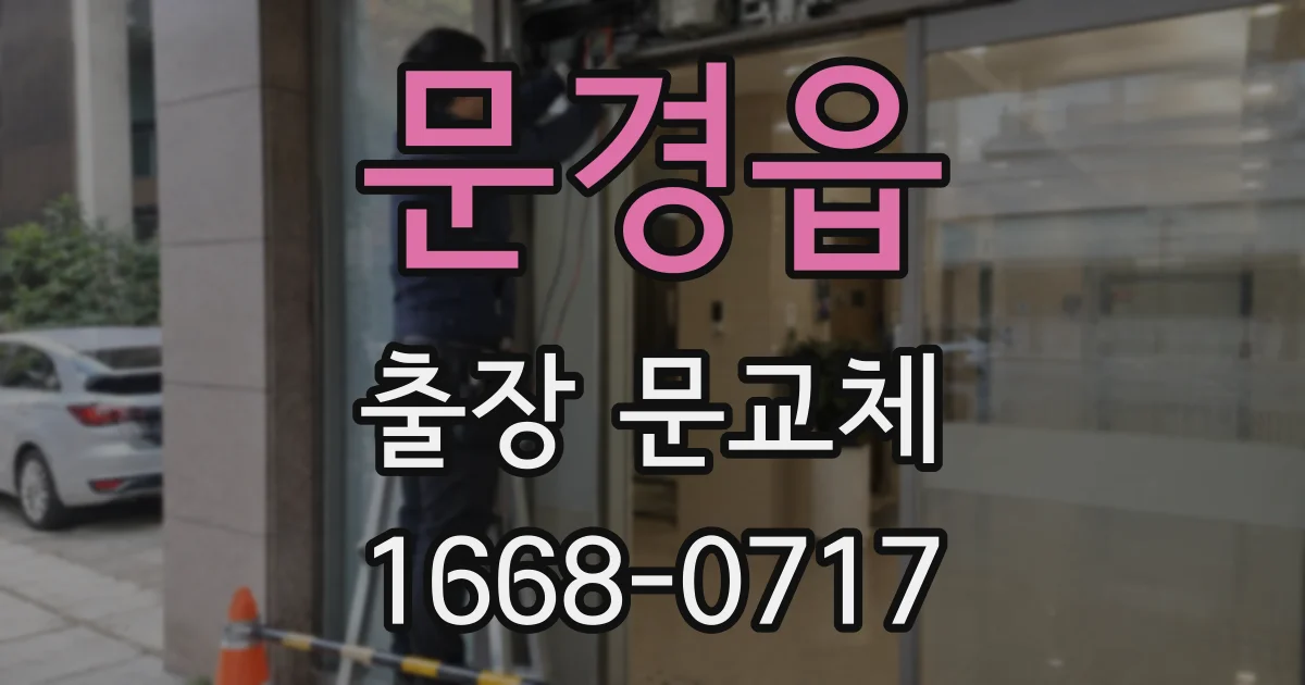 문경읍 출장 문교체
