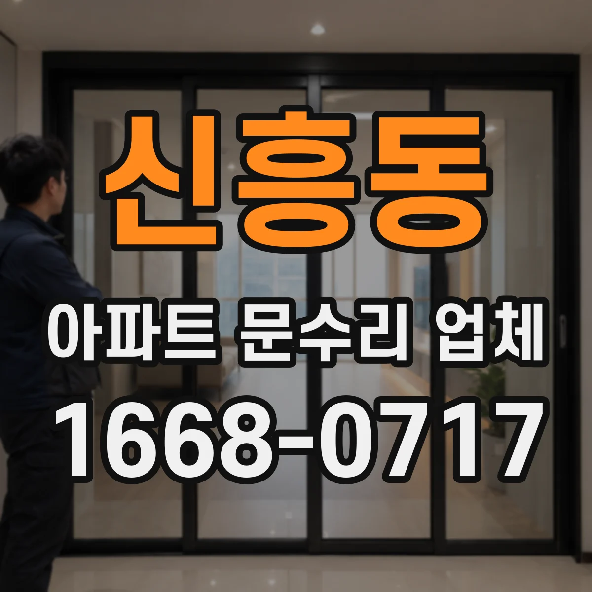 신흥동 아파트 문수리 업체