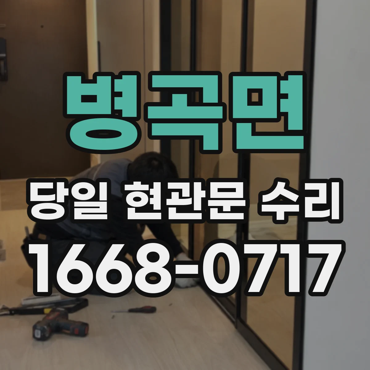 병곡면 당일 현관문 수리