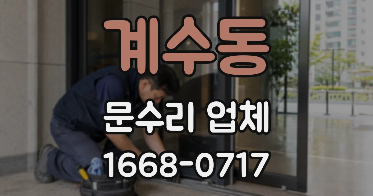 계수동 문수리 업체
