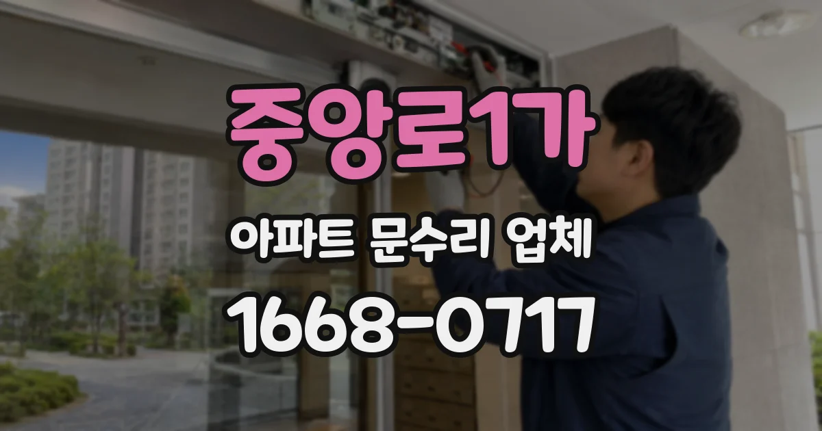 중앙로1가 아파트 문수리 업체