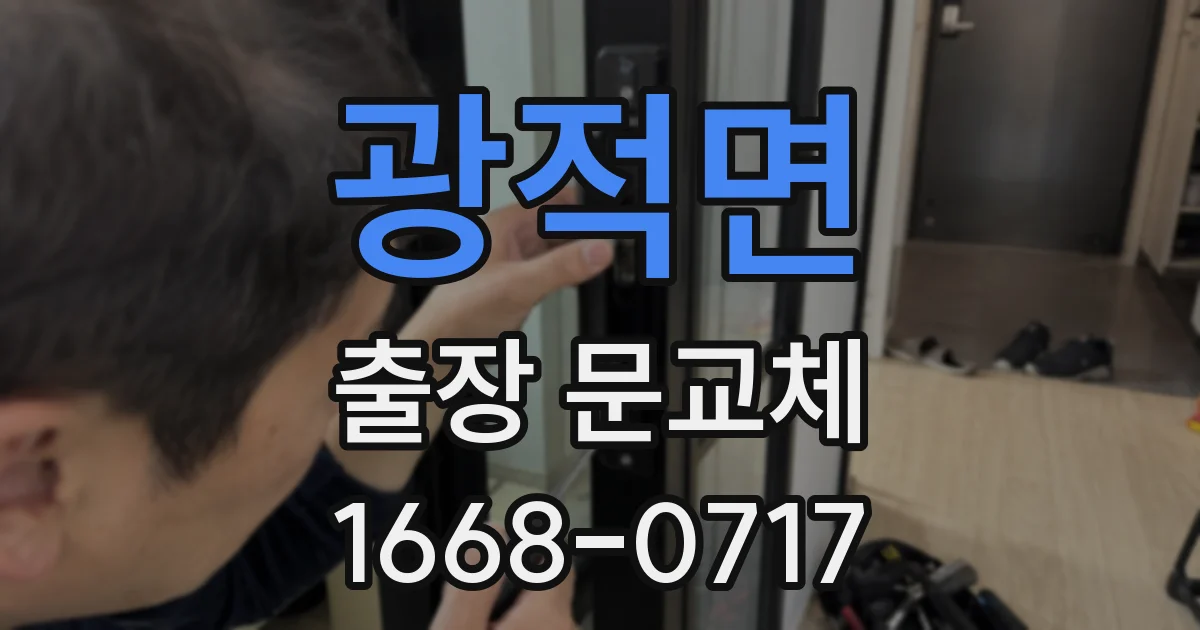 광적면 출장 문교체