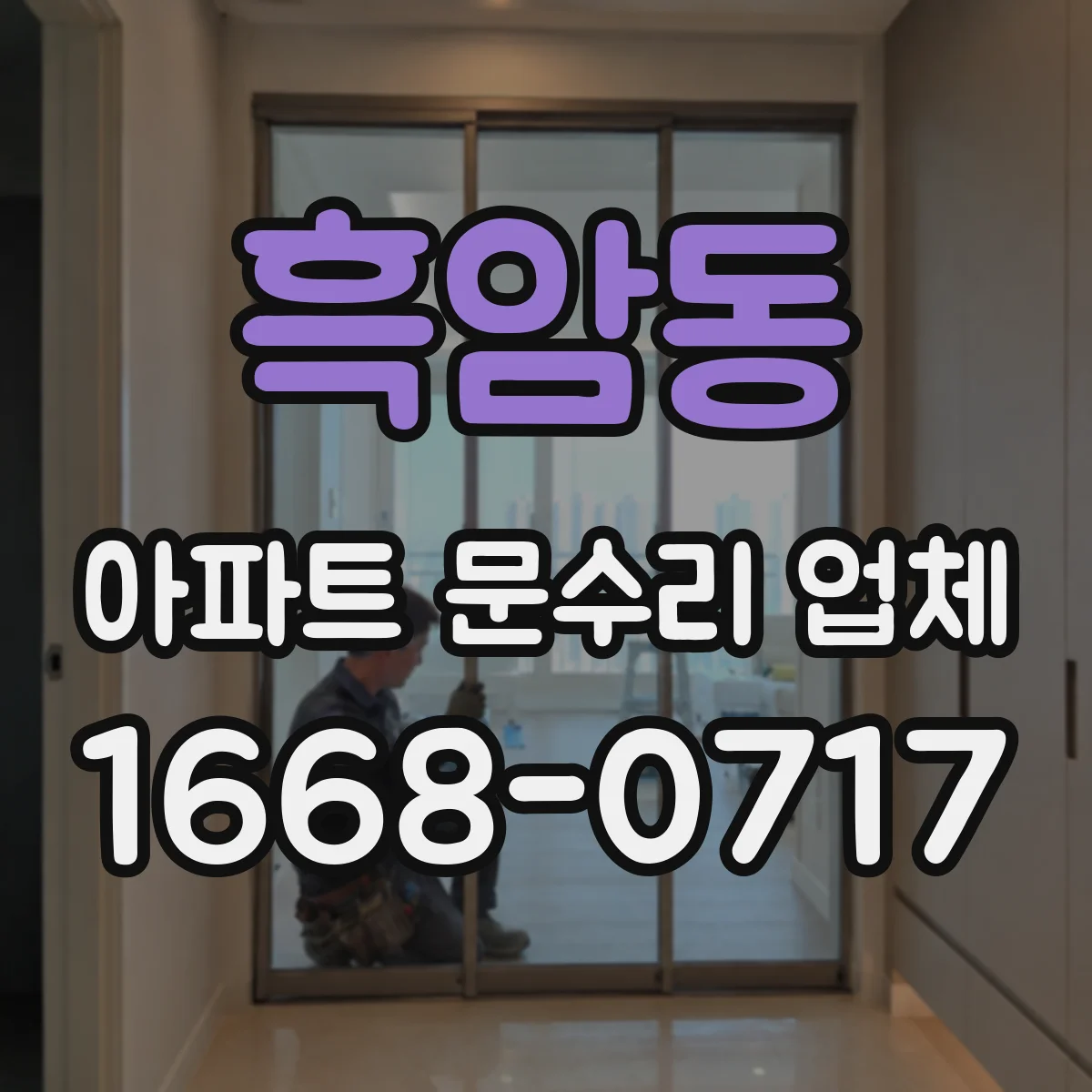 흑암동 아파트 문수리 업체