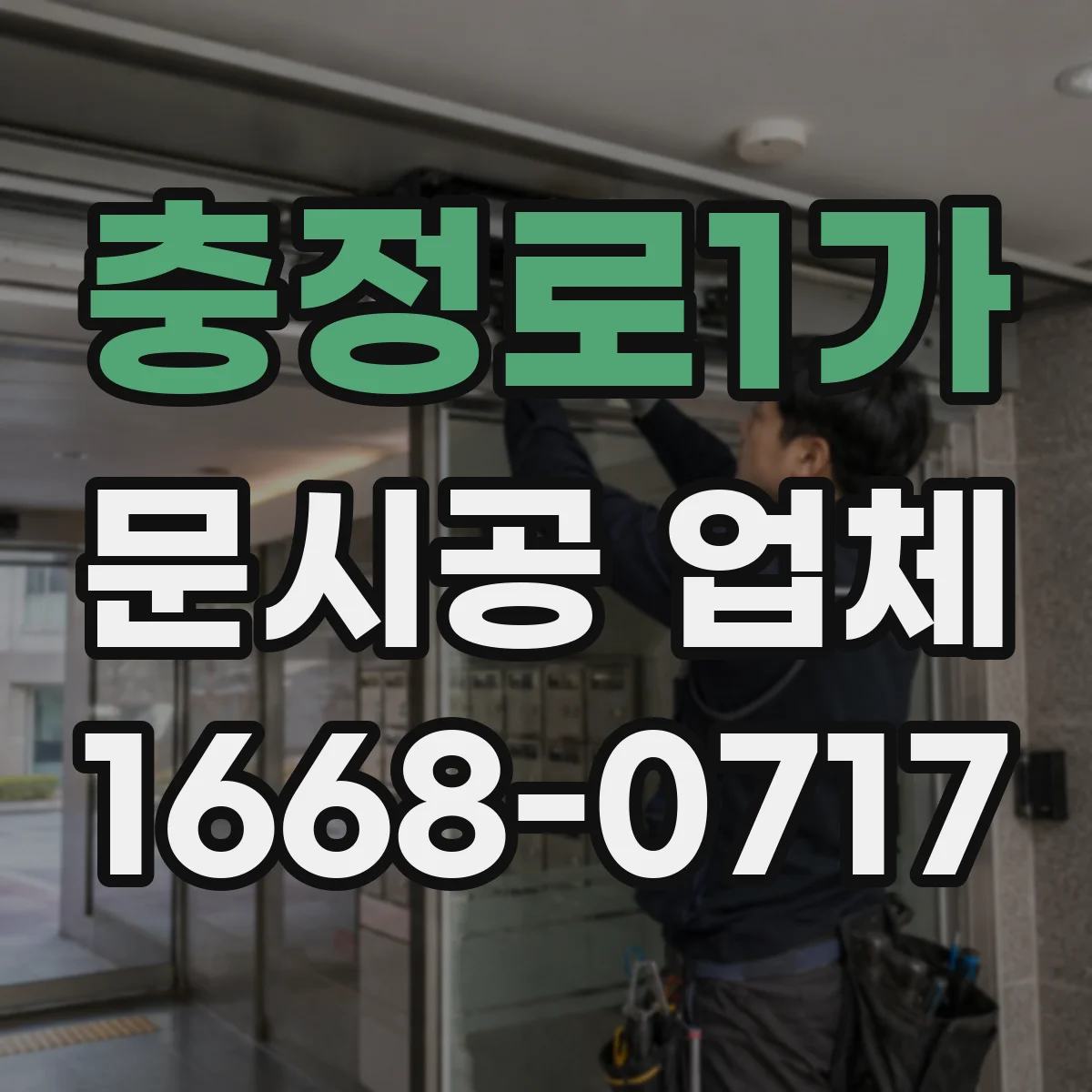 충정로1가 문시공 업체 기존 문 외관 변경 가능한 범위와 유의점