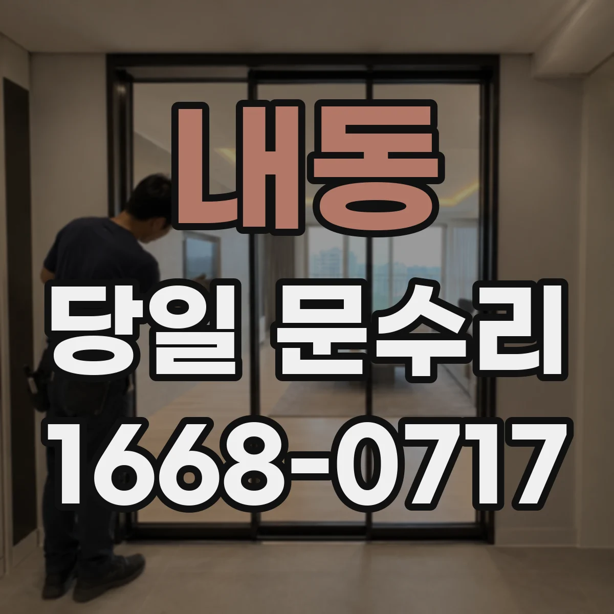 내동 당일 문수리