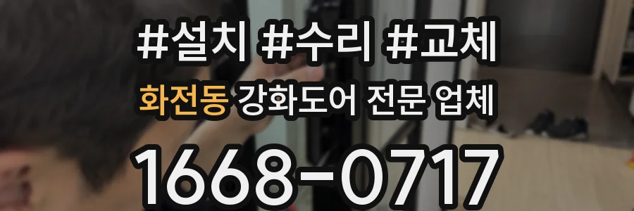 화전동 강화도어 전문 업체