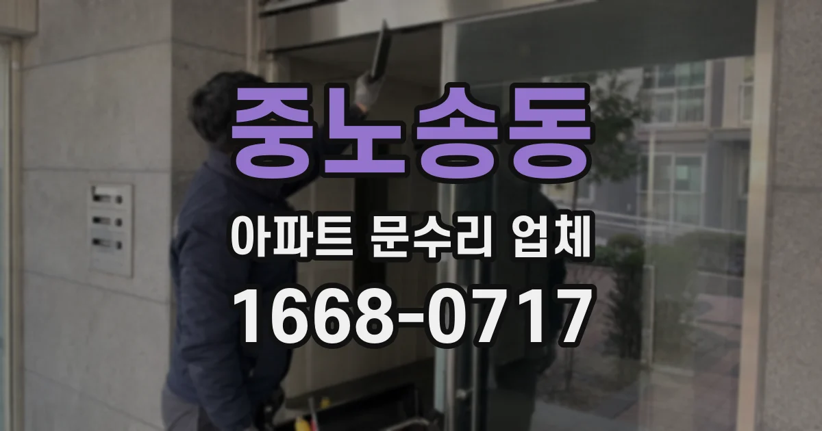 중노송동 아파트 문수리 업체