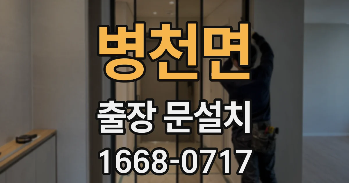 병천면 출장 문설치