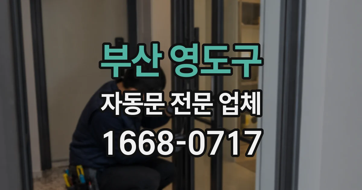 부산 영도구 자동문 전문 업체