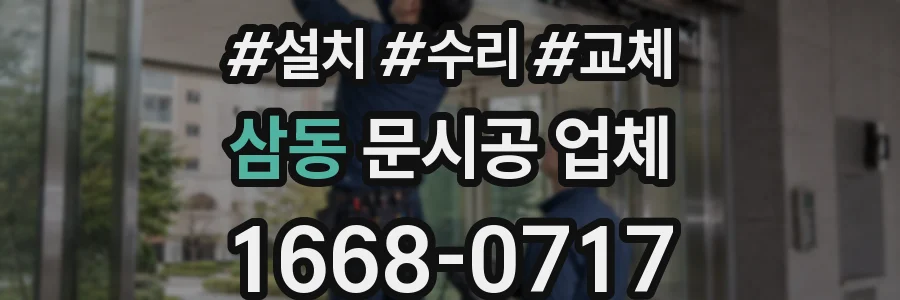 삼동 문시공 업체