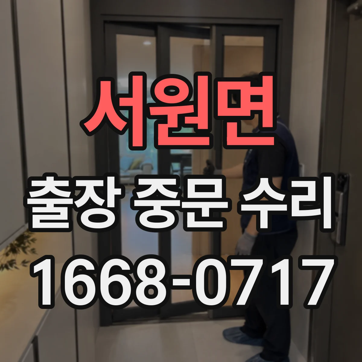 서원면 출장 중문 수리