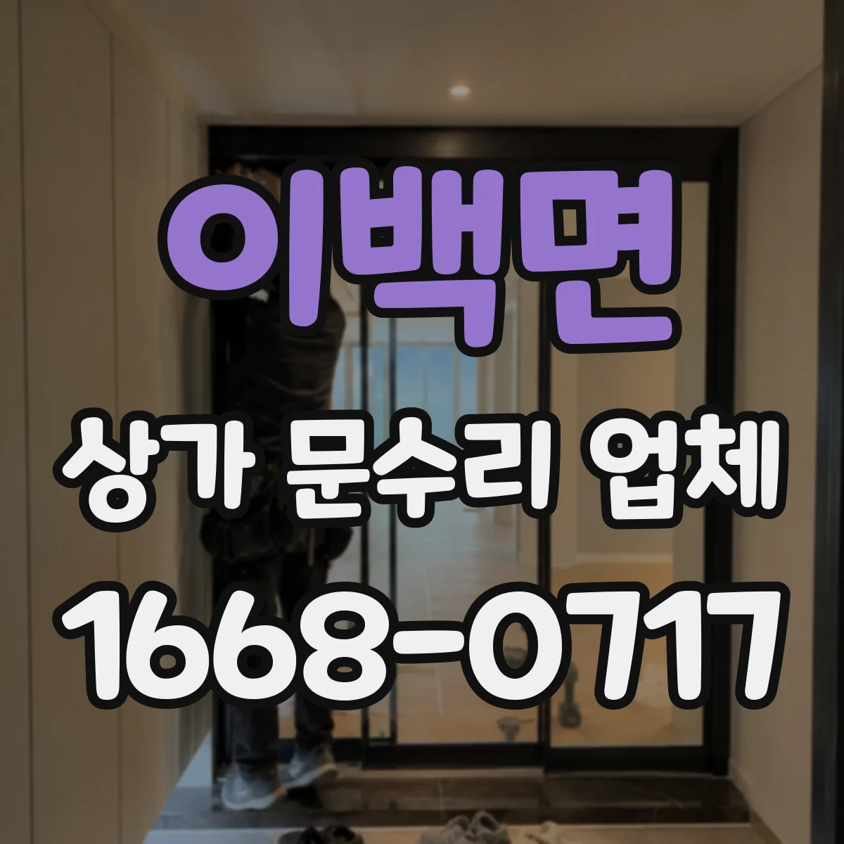 이백면 상가 문수리 업체