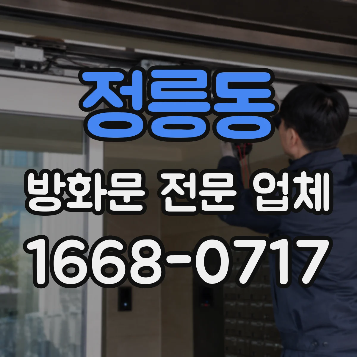 정릉동 방화문 전문 업체