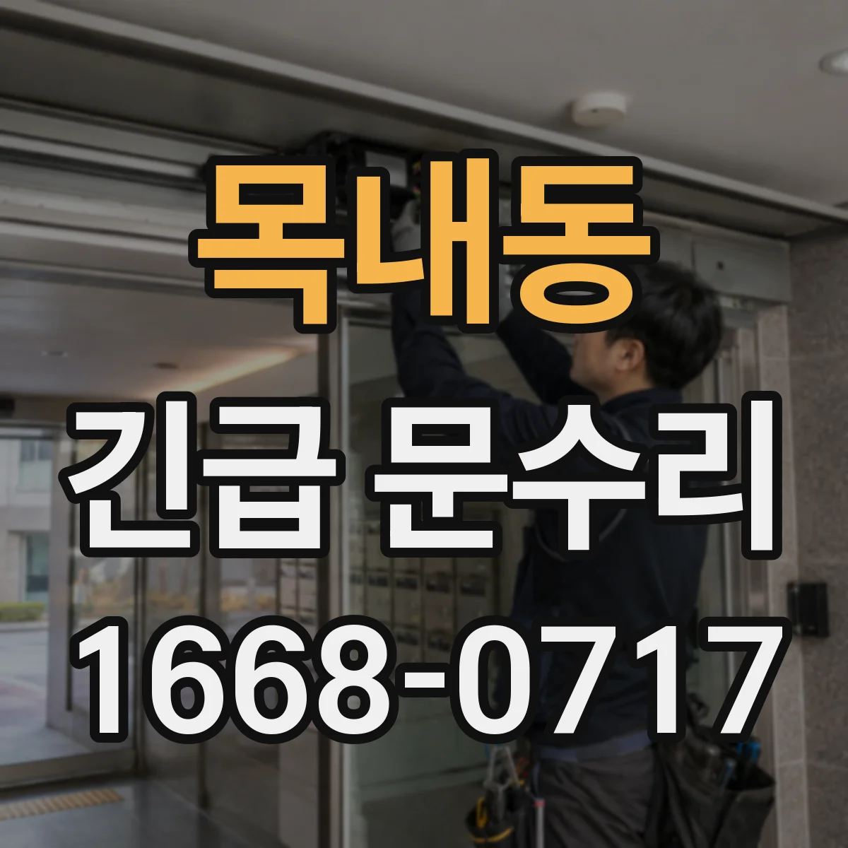 목내동 긴급 문수리
