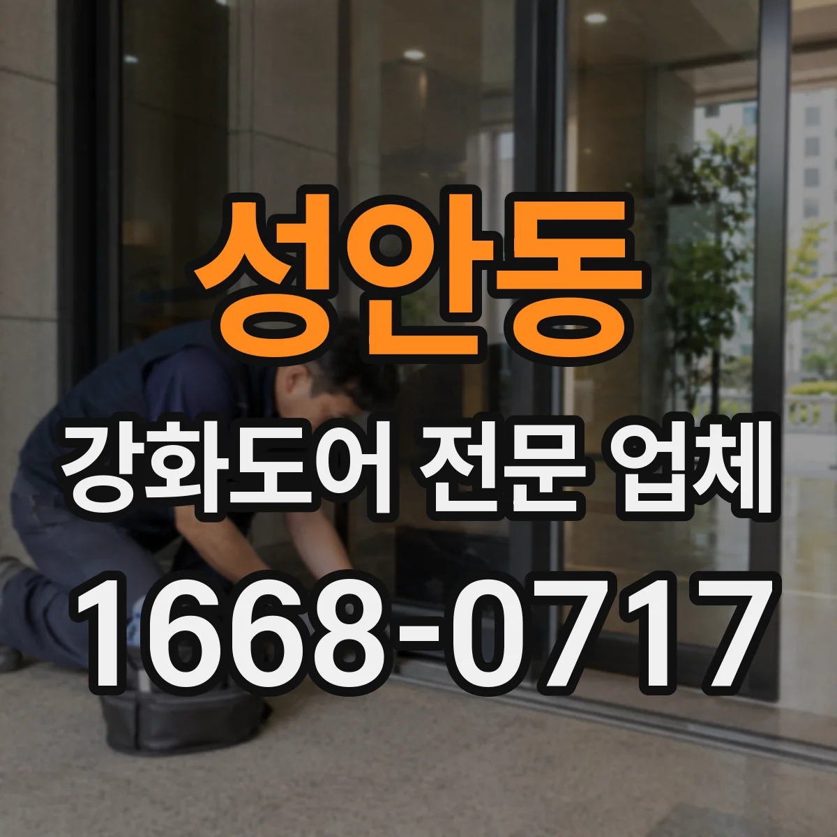 성안동 강화도어 전문 업체