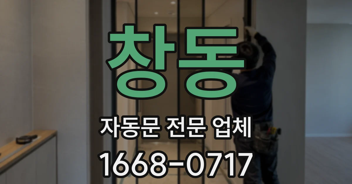 창동 자동문 전문 업체