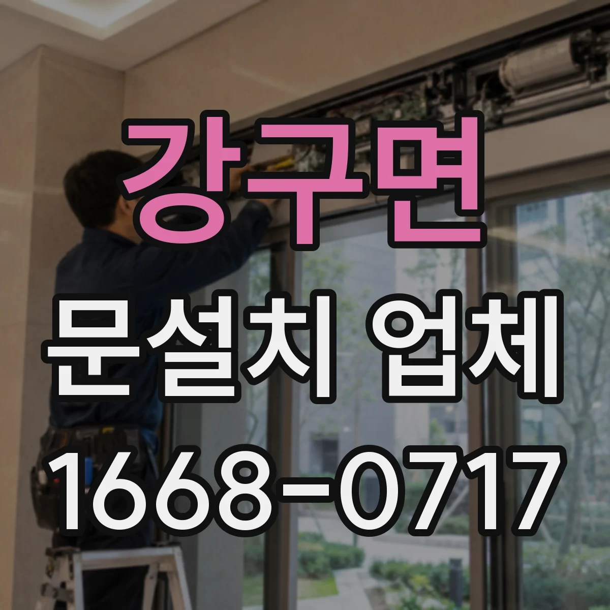 강구면 문설치 업체