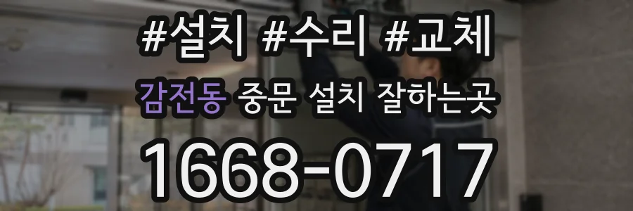 감전동 중문 설치 잘하는곳
