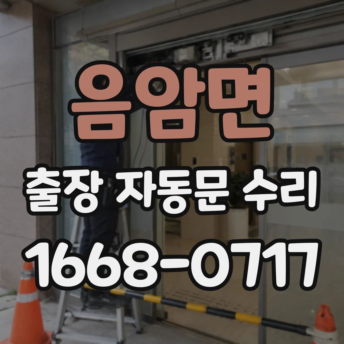 음암면 출장 자동문 수리