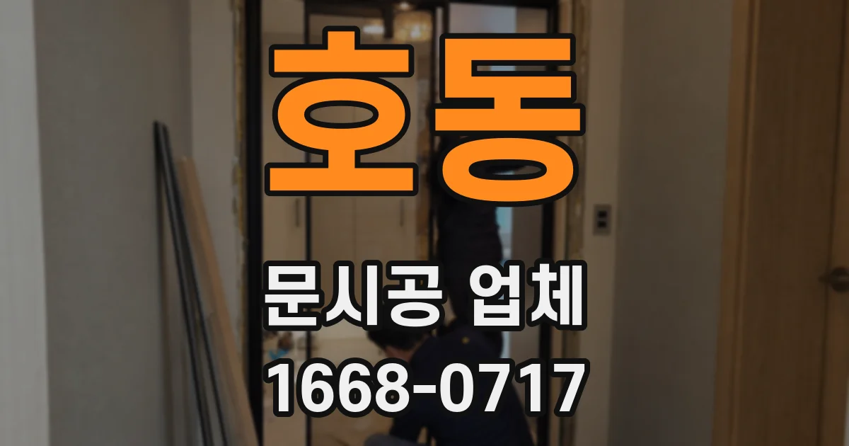 호동 문시공 업체