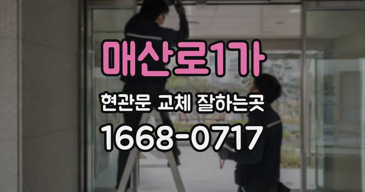 매산로1가 현관문 교체 잘하는곳