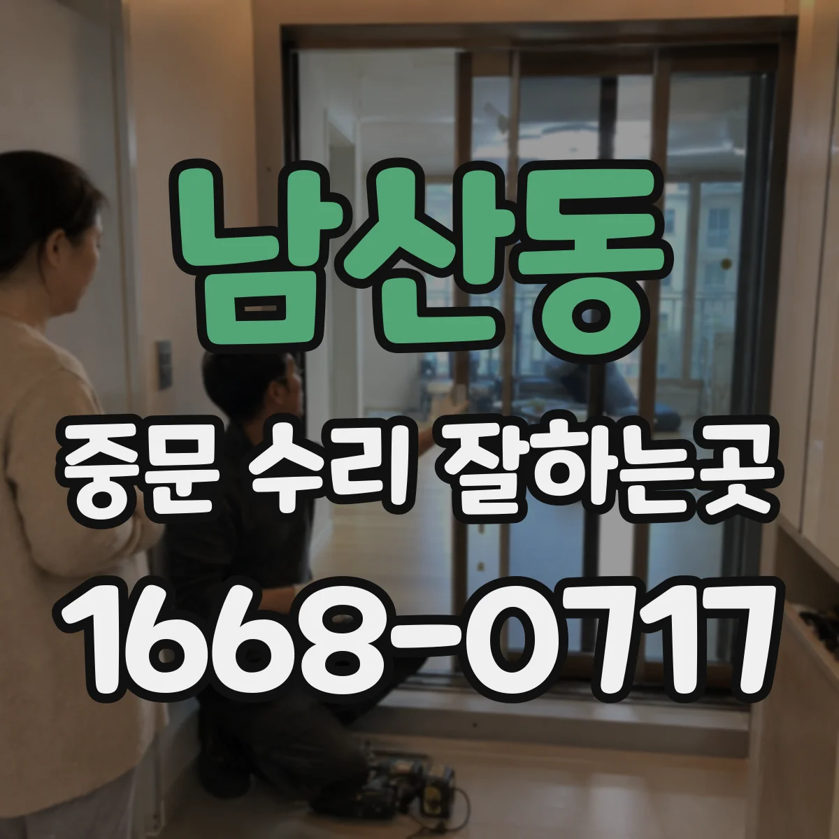 남산동 중문 수리 잘하는곳