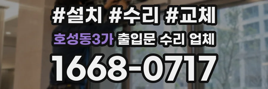 호성동3가 출입문 수리 업체